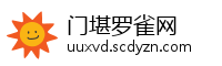门堪罗雀网